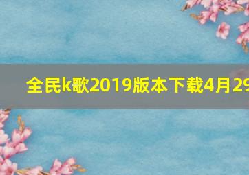 全民k歌2019版本下载4月29