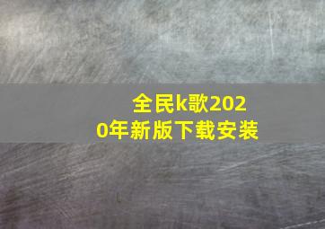 全民k歌2020年新版下载安装