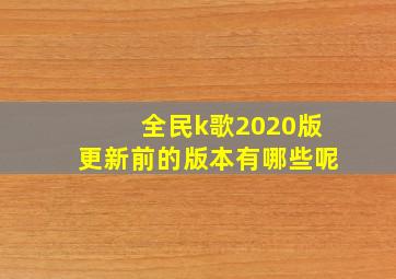 全民k歌2020版更新前的版本有哪些呢