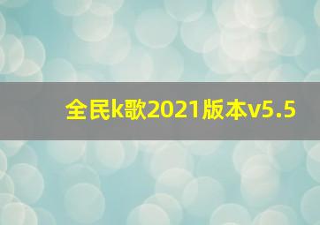 全民k歌2021版本v5.5