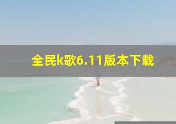 全民k歌6.11版本下载