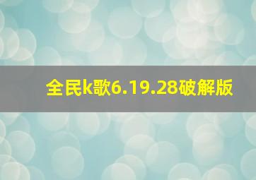 全民k歌6.19.28破解版