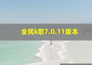 全民k歌7.0.11版本