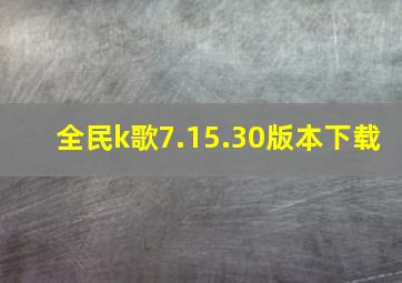 全民k歌7.15.30版本下载