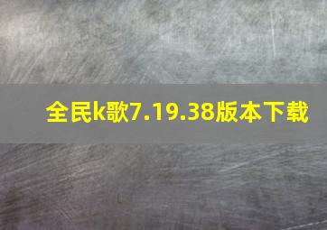 全民k歌7.19.38版本下载