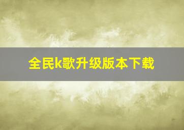 全民k歌升级版本下载