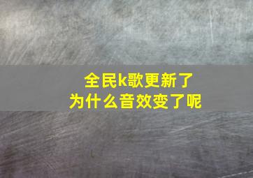 全民k歌更新了为什么音效变了呢