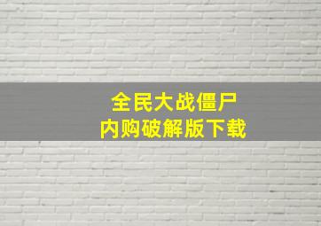 全民大战僵尸内购破解版下载