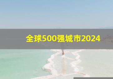 全球500强城市2024