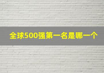 全球500强第一名是哪一个