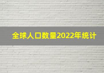 全球人口数量2022年统计