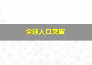 全球人口突破