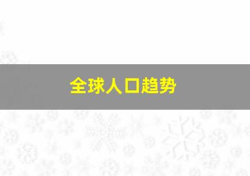 全球人口趋势