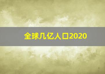 全球几亿人口2020