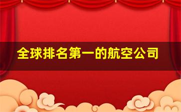 全球排名第一的航空公司