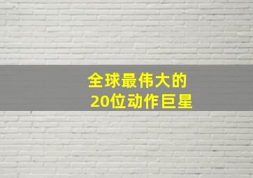 全球最伟大的20位动作巨星