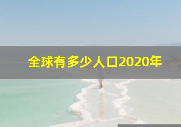 全球有多少人口2020年