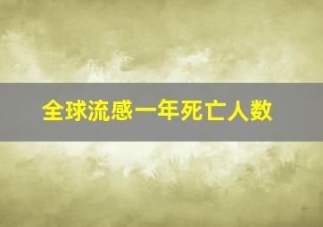 全球流感一年死亡人数