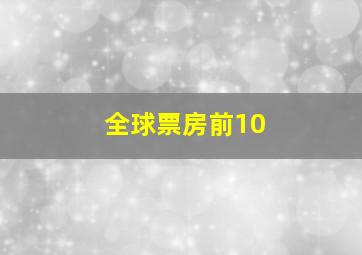 全球票房前10