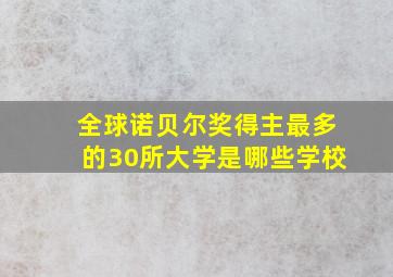 全球诺贝尔奖得主最多的30所大学是哪些学校