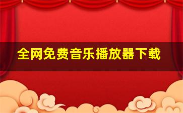 全网免费音乐播放器下载