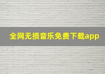 全网无损音乐免费下载app