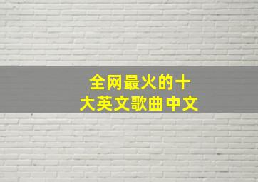 全网最火的十大英文歌曲中文