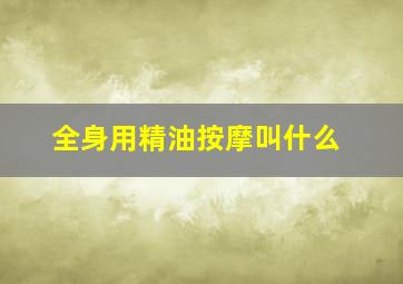 全身用精油按摩叫什么