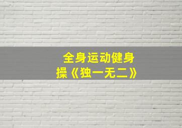 全身运动健身操《独一无二》