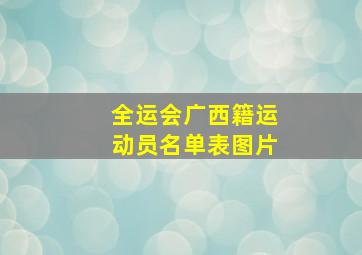 全运会广西籍运动员名单表图片