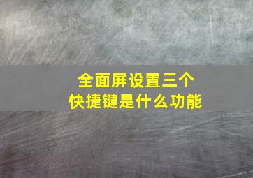 全面屏设置三个快捷键是什么功能