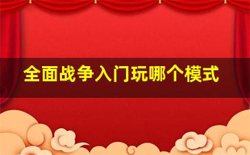 全面战争入门玩哪个模式