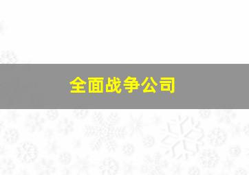 全面战争公司