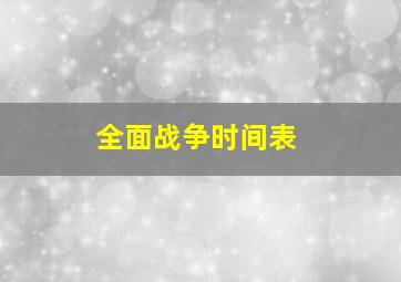 全面战争时间表