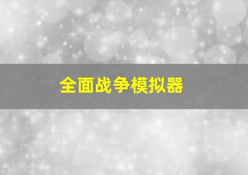 全面战争模拟器