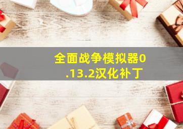 全面战争模拟器0.13.2汉化补丁