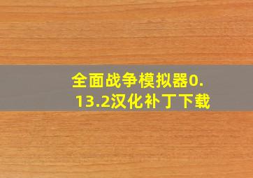 全面战争模拟器0.13.2汉化补丁下载