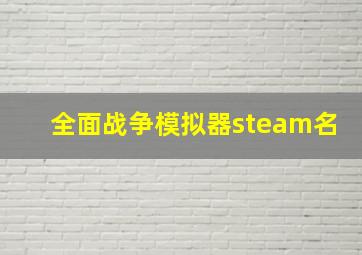 全面战争模拟器steam名