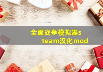 全面战争模拟器steam汉化mod