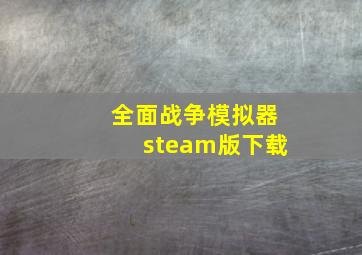 全面战争模拟器steam版下载