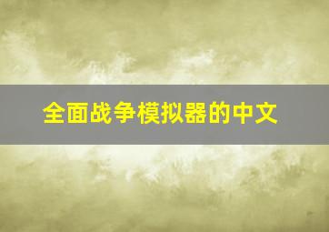 全面战争模拟器的中文