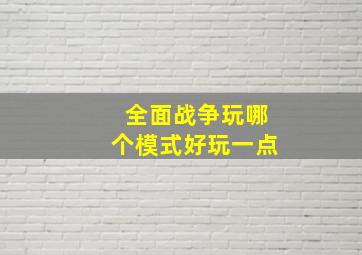 全面战争玩哪个模式好玩一点