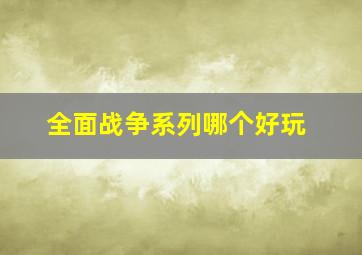 全面战争系列哪个好玩