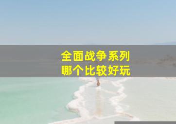 全面战争系列哪个比较好玩