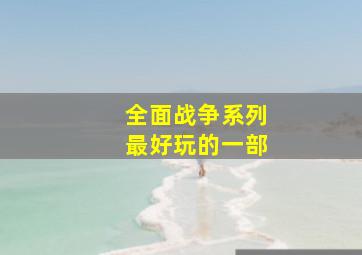 全面战争系列最好玩的一部