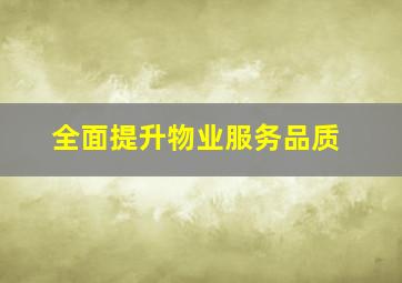 全面提升物业服务品质