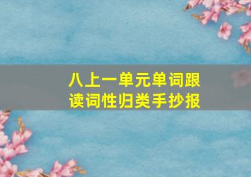 八上一单元单词跟读词性归类手抄报