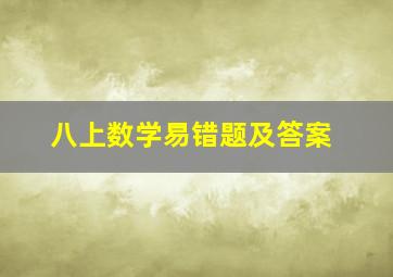 八上数学易错题及答案