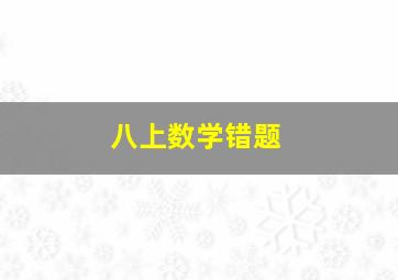 八上数学错题