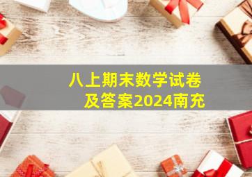 八上期末数学试卷及答案2024南充